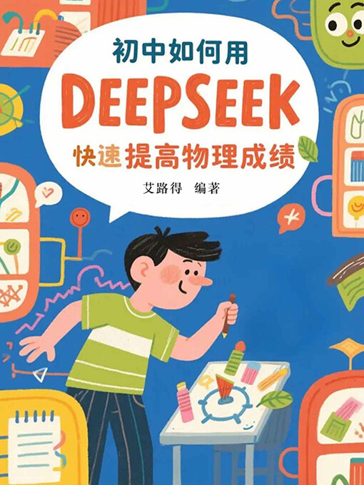 Cover image for 初中如何用DeepSeek快速提高物理成绩
